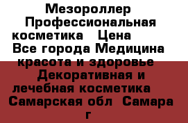 Мезороллер. Профессиональная косметика › Цена ­ 650 - Все города Медицина, красота и здоровье » Декоративная и лечебная косметика   . Самарская обл.,Самара г.